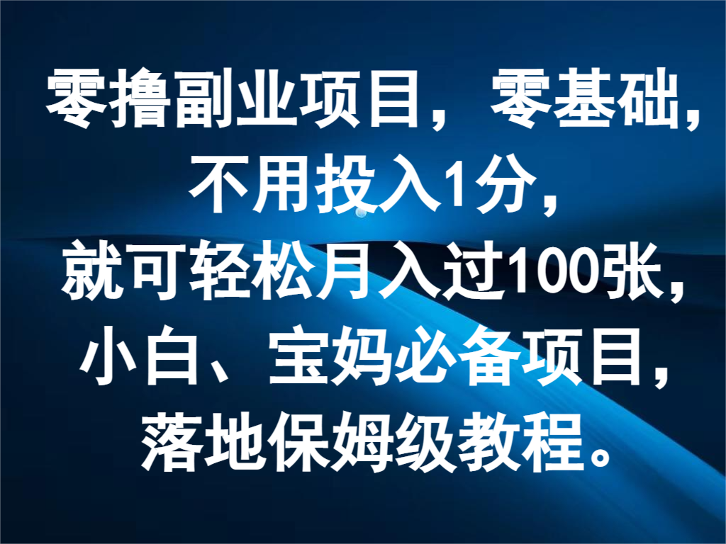 零撸副业项目，零基础，不用投入1分，就可轻松月入过100张，小白、宝妈必备项目-川川创富网