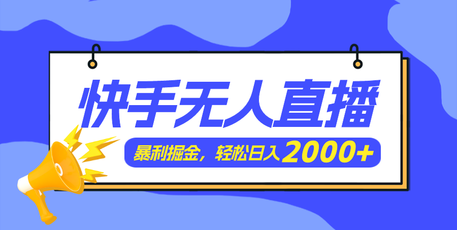 （11782期）快手美女跳舞3.0，简单无脑，轻轻松松日入2000+-川川创富网