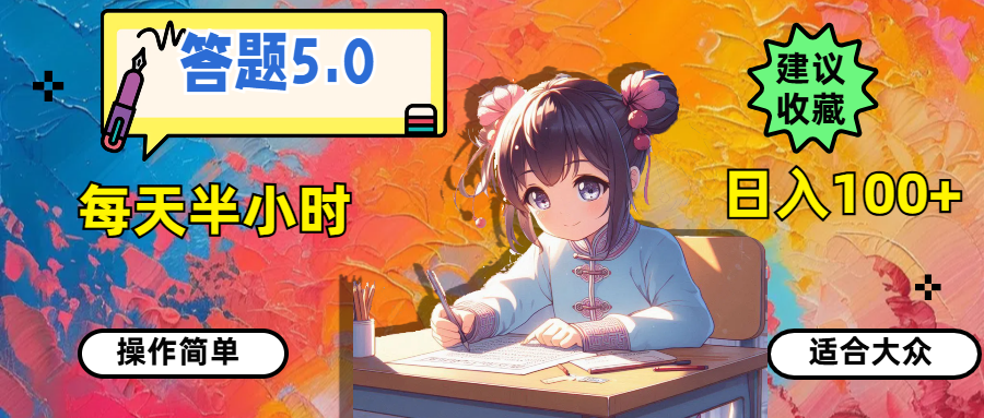 （11770期）答题5.0，每天半小时，日入100+，操作简单，适合大众-川川创富网