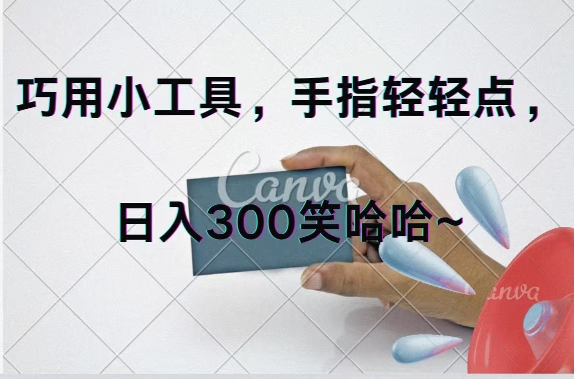 （11786期）巧用小工具，每天动动手，轻松日入300+-川川创富网