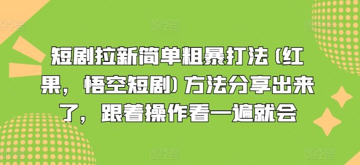 短剧拉新简单粗暴打法(红果，悟空短剧)方法分享出来了，跟着操作看一遍就会-川川创富网