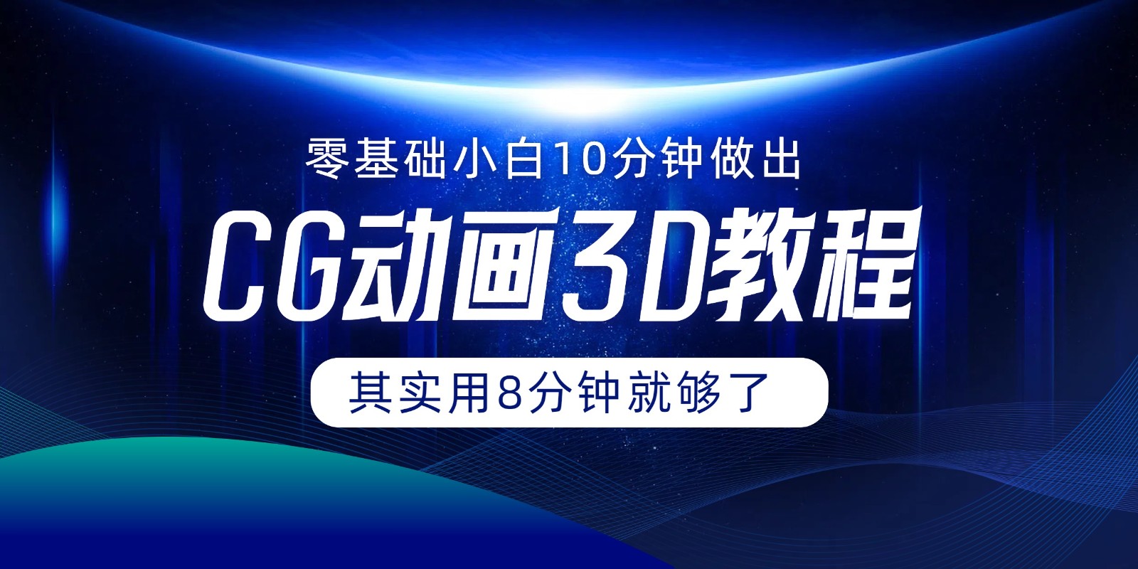 0基础小白如何用10分钟做出CG大片，其实8分钟就够了-川川创富网
