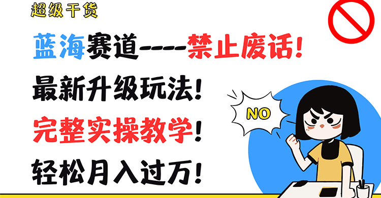 超级干货！蓝海赛道-禁止废话！最新升级玩法！完整实操教学！轻松月入过万！-川川创富网