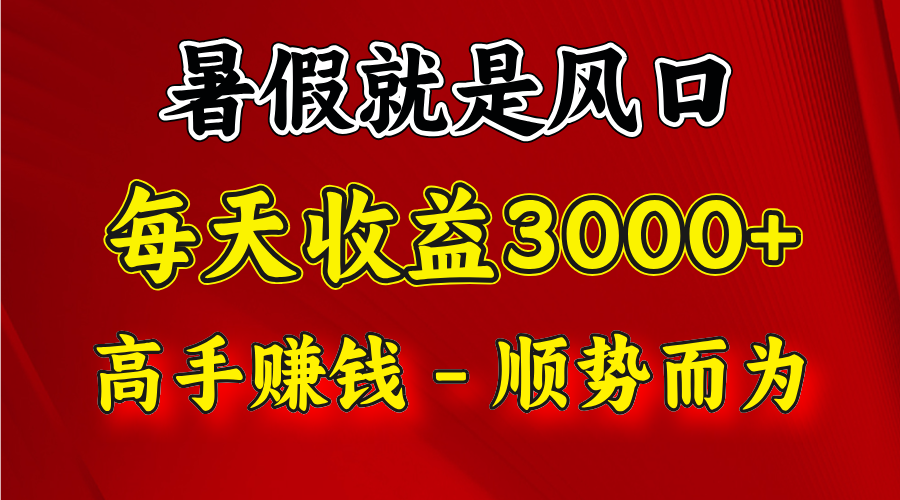 一天收益2500左右，赚快钱就是抓住风口，顺势而为！暑假就是风口，小白当天能上手-川川创富网