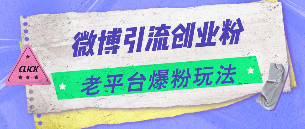 （11798期）微博引流创业粉，老平台爆粉玩法，日入4000+-川川创富网
