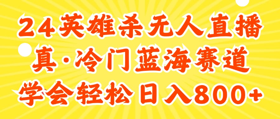 （11797期）24快手英雄杀游戏无人直播，真蓝海冷门赛道，学会轻松日入800+-川川创富网