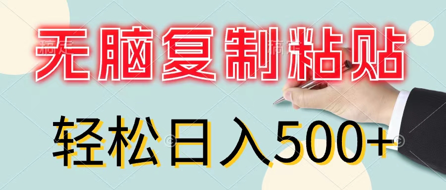 （11805期）无脑复制粘贴，小白轻松上手，零成本轻松日入500+-川川创富网