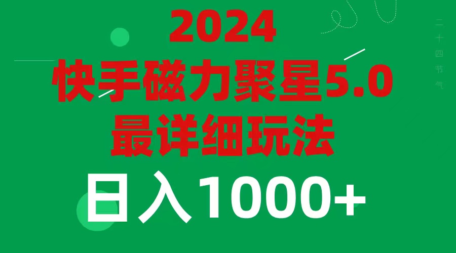 （11807期）2024 5.0磁力聚星最新最全玩法-川川创富网