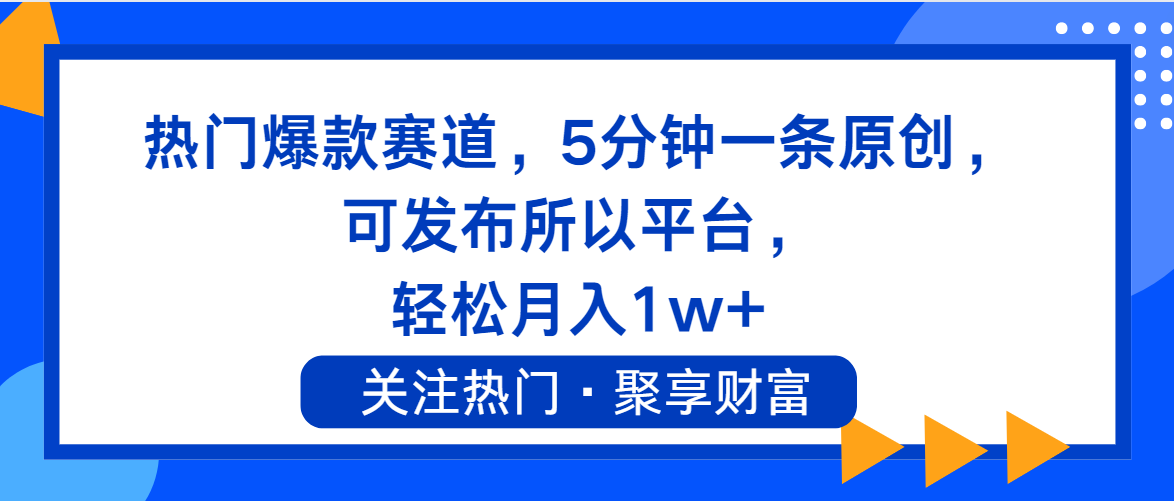 （11810期）热门爆款赛道，5分钟一条原创，可发布所以平台， 轻松月入1w+-川川创富网