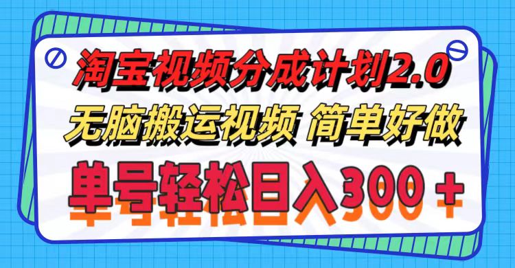 （11811期）淘宝视频分成计划2.0，无脑搬运视频，单号轻松日入300＋，可批量操作。-川川创富网