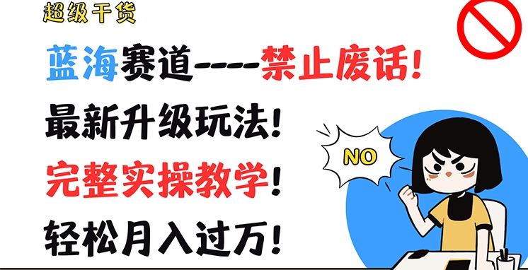超级干货，蓝海赛道-禁止废话，最新升级玩法，完整实操教学，轻松月入过万【揭秘】-川川创富网