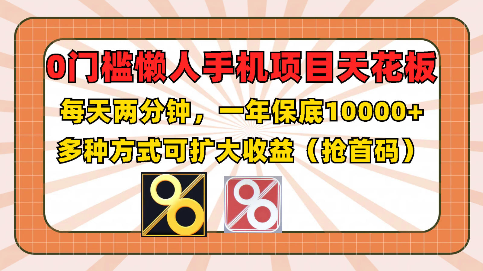 0门槛懒人手机项目，每天2分钟，一年10000+多种方式可扩大收益（抢首码）-川川创富网