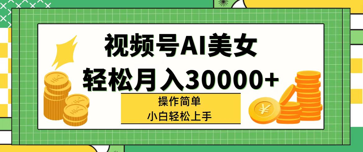 （11812期）视频号AI美女，轻松月入30000+,操作简单小白也能轻松上手-川川创富网