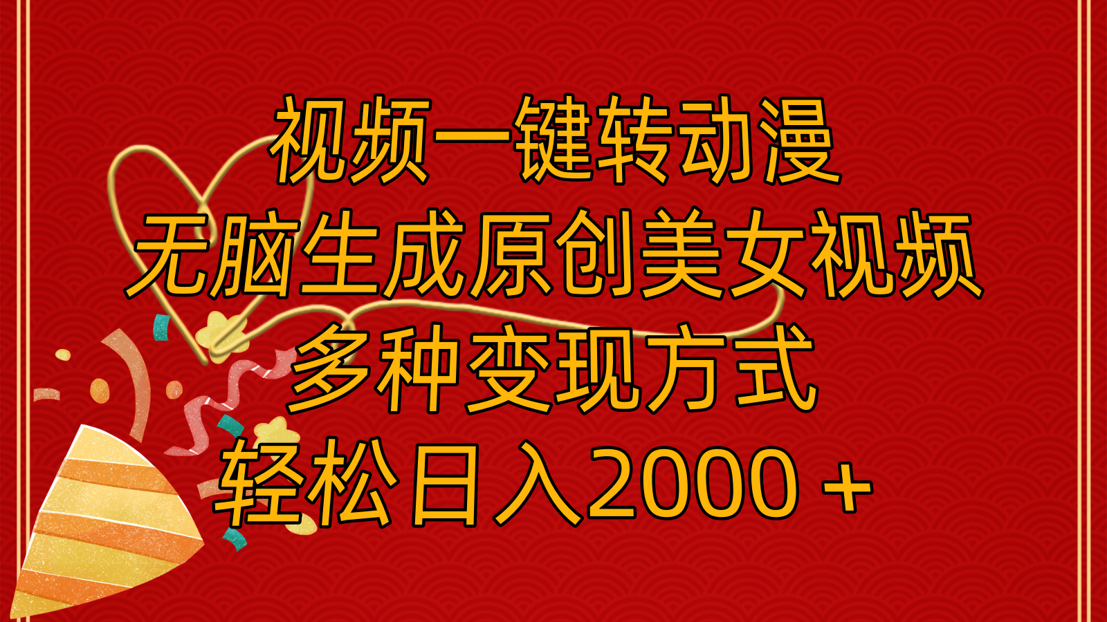 （11813期）视频一键转动漫，无脑生成原创美女视频，多种变现方式，轻松日入2000＋-川川创富网
