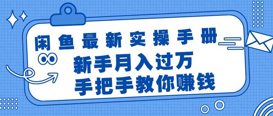 （11818期）闲鱼最新实操手册，手把手教你赚钱，新手月入过万轻轻松松-川川创富网