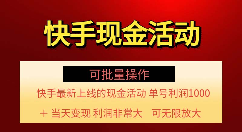 （11819期）快手新活动项目！单账号利润1000+ 非常简单【可批量】（项目介绍＋项目…-川川创富网