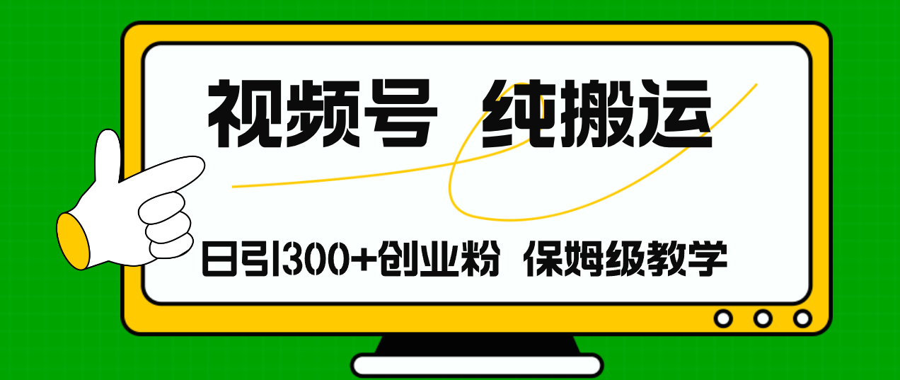 （11827期）视频号纯搬运日引流300+创业粉，日入4000+-川川创富网