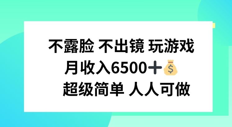 不露脸 不出境 玩游戏，月入6500 超级简单 人人可做【揭秘】-川川创富网
