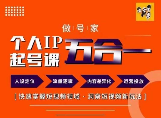 做号家的个人IP起号方法，快去掌握短视频领域，洞察短视频新玩法，68节完整-川川创富网