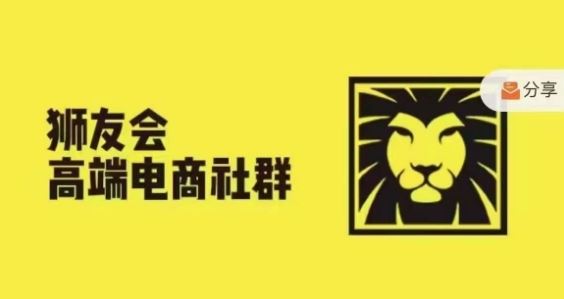 狮友会·【千万级电商卖家社群】，更新2024.5.26跨境主题研讨会-川川创富网