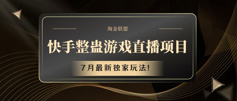 快手游戏整蛊直播项目 七月最新独家玩法-川川创富网