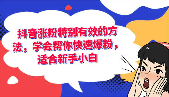 抖音涨粉特别有效的方法，学会帮你快速爆粉，适合新手小白-川川创富网
