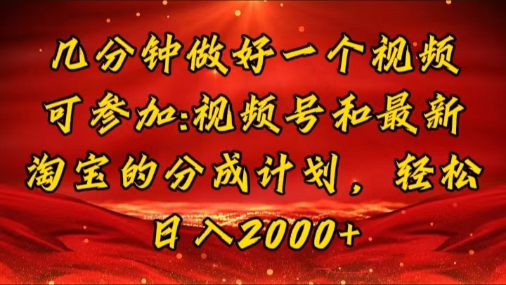 （11835期）几分钟一个视频，可在视频号，淘宝同时获取收益，新手小白轻松日入2000…-川川创富网