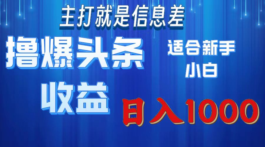 （11854期）撸爆今日头条操作简单日入1000＋-川川创富网