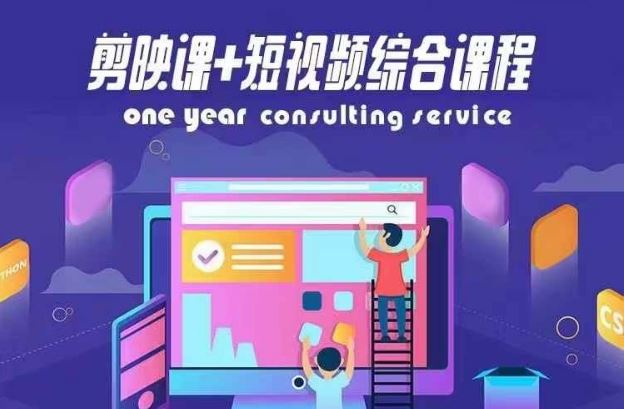 剪映课+短视频综合课程，抖音底层算法，百万粉丝不是梦-川川创富网
