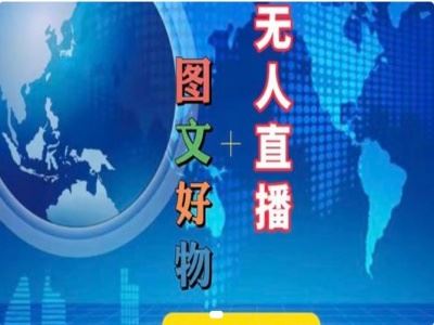 图文好物和无人直播实操，抖音电商教程-川川创富网