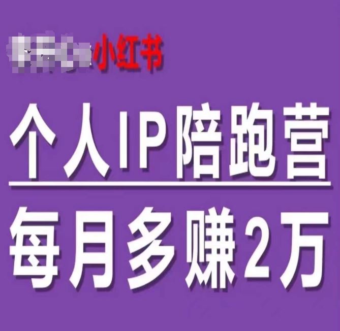 小红书个人IP陪跑营，60天拥有自动转化成交的双渠道个人IP，每月多赚2w-川川创富网