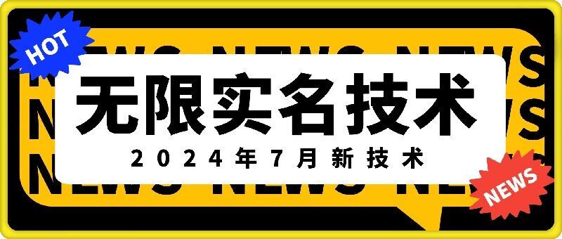 无限实名技术(2024年7月新技术)，最新技术最新口子，外面收费888-3688的技术-川川创富网