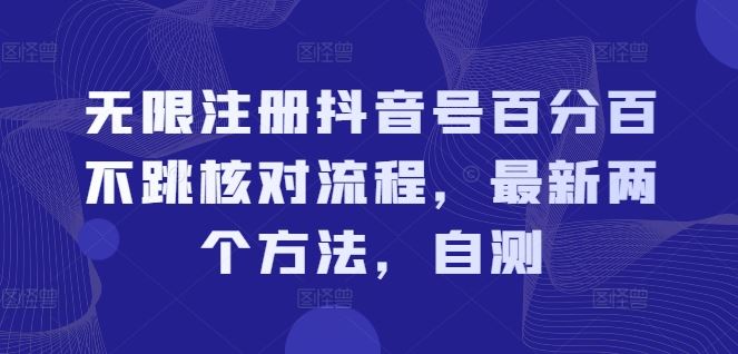 无限注册抖音号百分百不跳核对流程，最新两个方法，自测-川川创富网