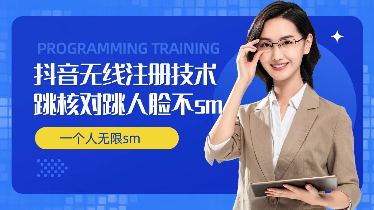 无限注册抖音技术，抖音跳验证核对，抖音跳人脸登录技术，抖音不sm开播技术， 一个人无限实名抖音-川川创富网