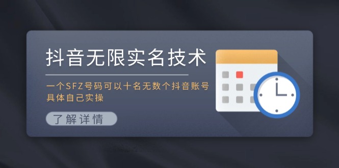 （11856期）抖音无限实名技术：一个SFZ号码可以十名无数个抖音账号，具体自己实操-川川创富网