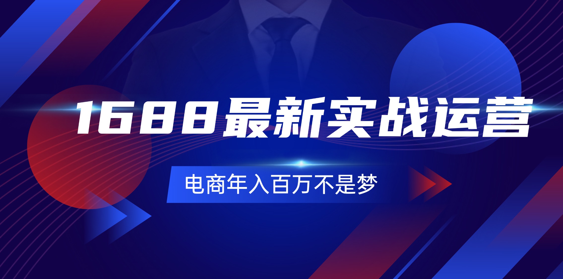 （11857期）1688最新实战运营  0基础学会1688实战运营，电商年入百万不是梦-131节-川川创富网