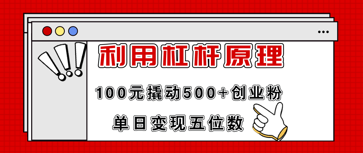（11859期）利用杠杆100元撬动500+创业粉，单日变现5位数-川川创富网