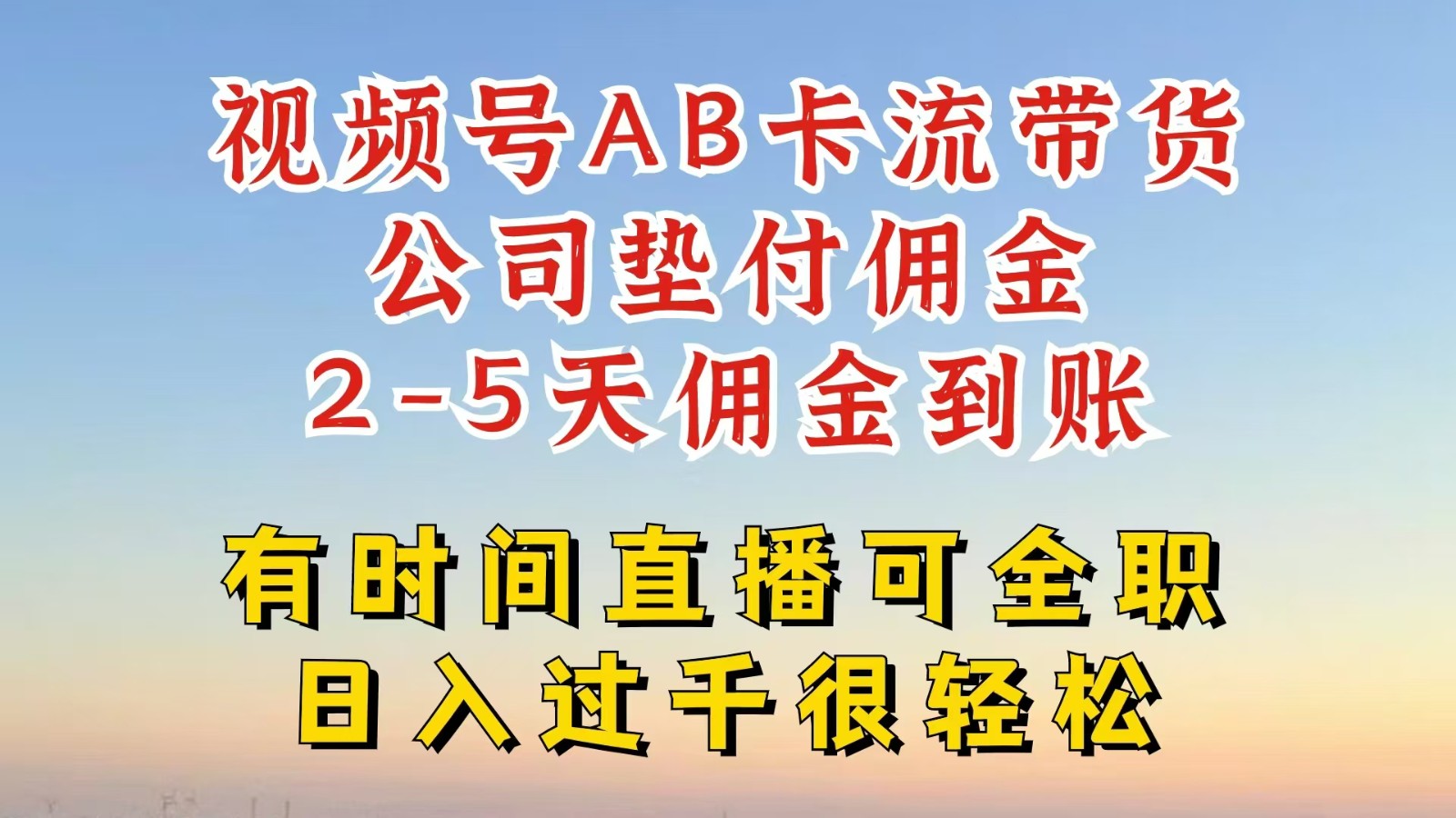 视频号独家AB卡流技术带货赛道，一键发布视频，就能直接爆流出单，公司垫付佣金-川川创富网