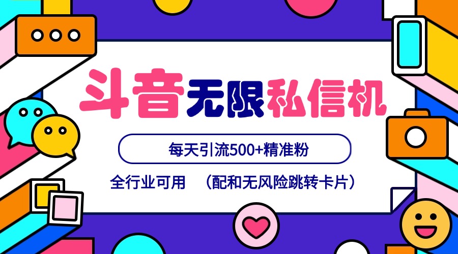 抖音无限私信机24年最新版，抖音引流抖音截流，可矩阵多账号操作，每天引流500+精准粉-川川创富网
