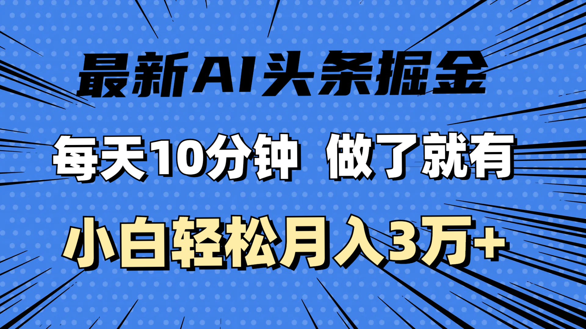 （11889期）最新AI头条掘金，每天10分钟，做了就有，小白也能月入3万+-川川创富网