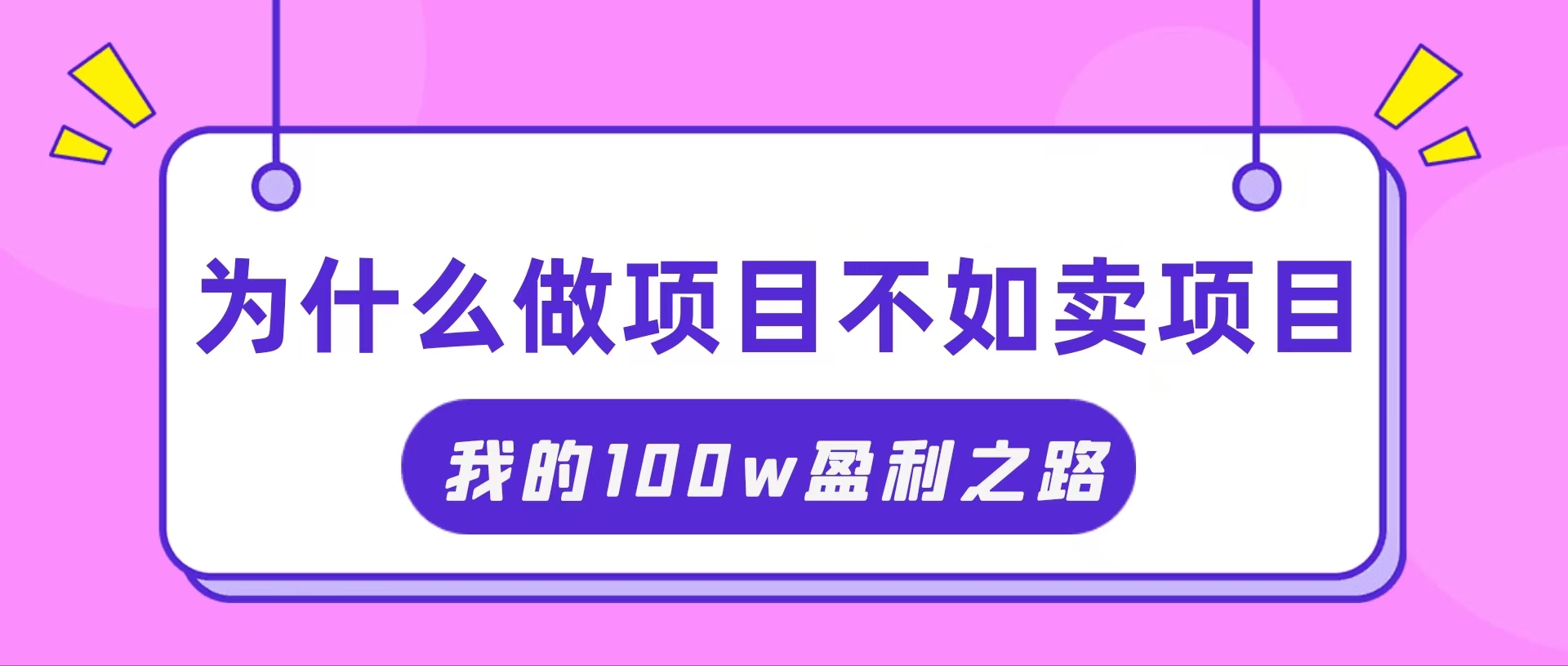 （11893期）抓住互联网创业红利期，我通过卖项目轻松赚取100W+-川川创富网