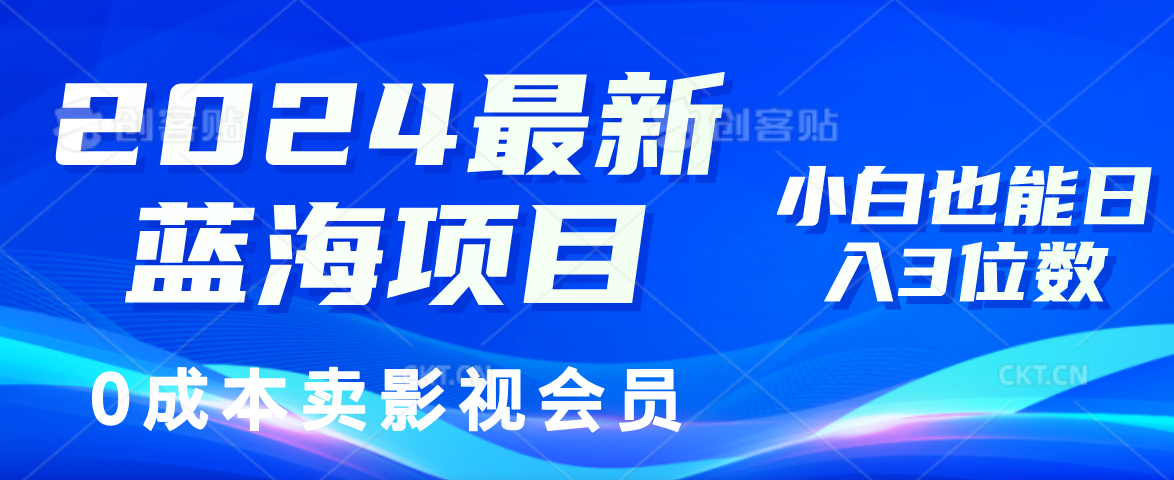 （11894期）2024最新蓝海项目，0成本卖影视会员，小白也能日入3位数-川川创富网