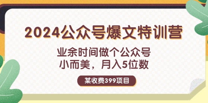 （11893期）某收费399元-2024公众号爆文特训营：业余时间做个公众号 小而美 月入5位数-川川创富网