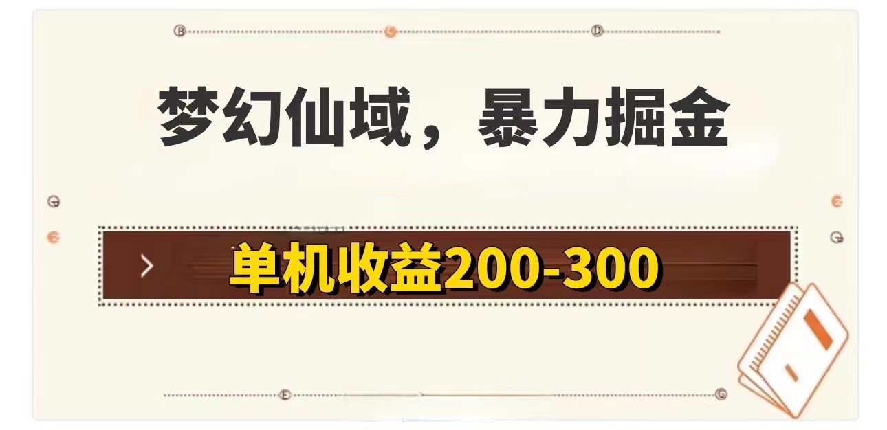 （11896期）梦幻仙域暴力掘金 单机200-300没有硬性要求-川川创富网