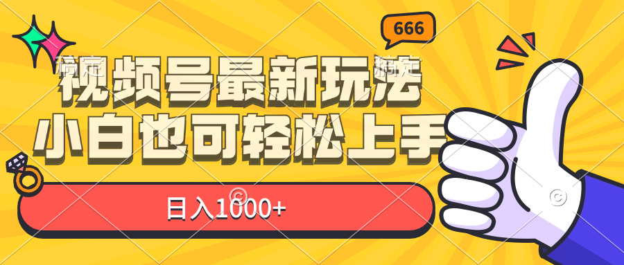 （11881期）视频号最新玩法，小白也可轻松上手，日入1000+-川川创富网