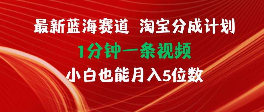 （11882期）最新蓝海项目淘宝分成计划1分钟1条视频小白也能月入五位数-川川创富网