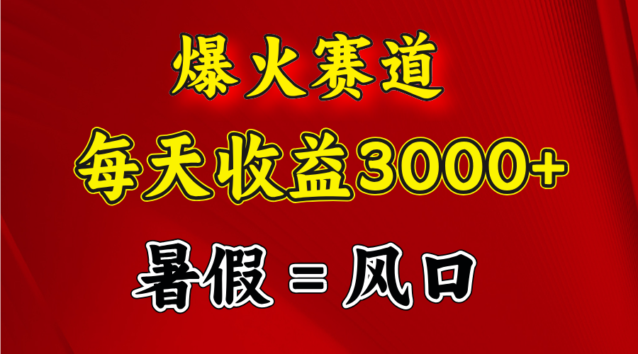 （11883期）爆火赛道.日入3000+，暑假就是风口期，闷声发财-川川创富网