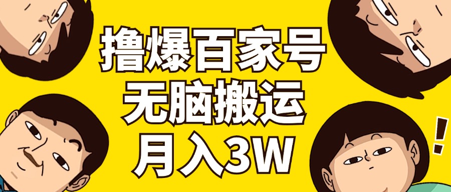 （11884期）撸爆百家号3.0，无脑搬运，无需剪辑，有手就会，一个月狂撸3万-川川创富网