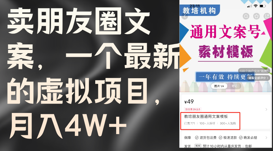 （11886期）卖朋友圈文案，一个最新的虚拟项目，月入4W+（教程+素材）-川川创富网