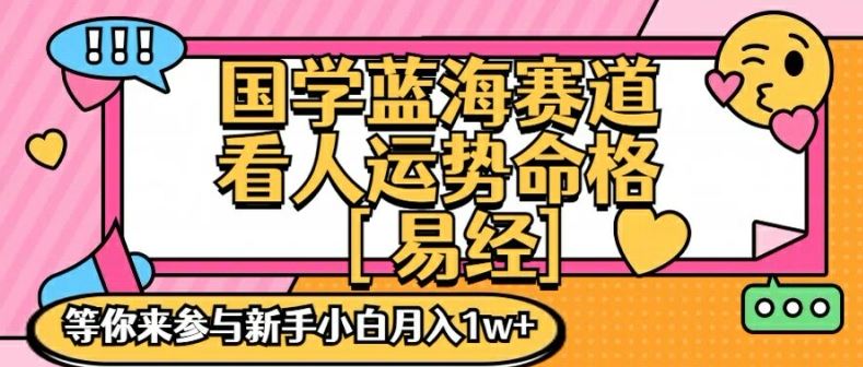 国学蓝海赋能赛道，零基础学习，手把手教学独一份新手小白月入1W+【揭秘】-川川创富网